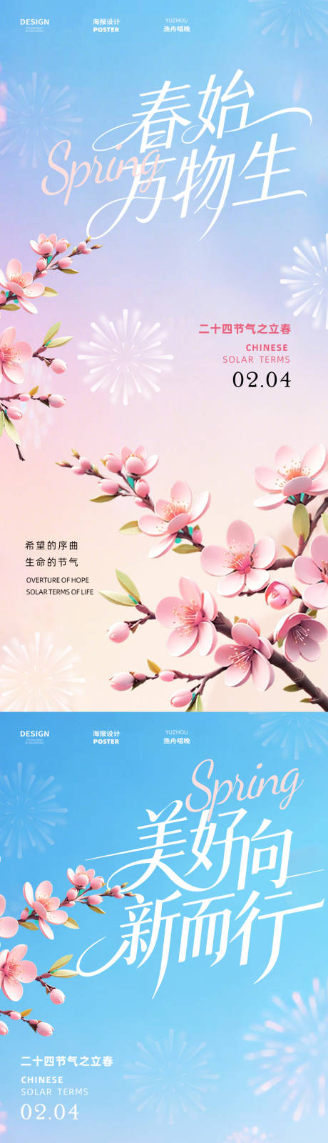 源文件下载【享设计】搜索编号：22070035150379515【立春万物生系列海报】