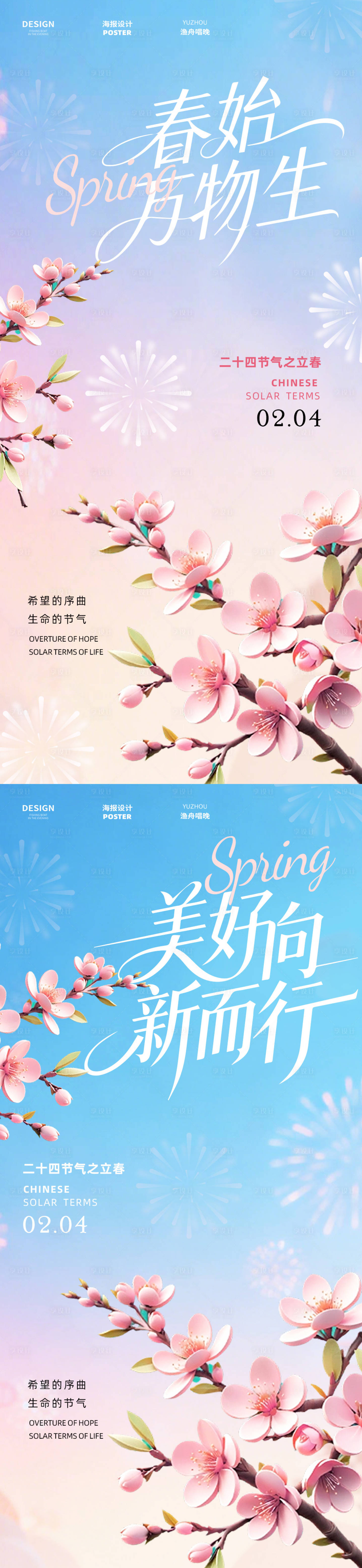 源文件下载【享设计】搜索编号：22070035150379515【立春万物生系列海报】