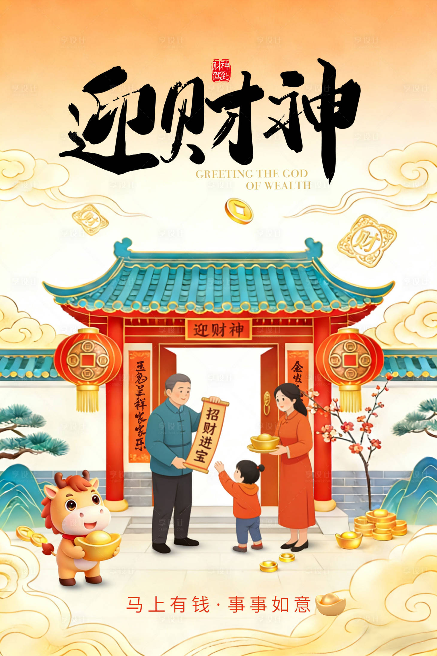 源文件下载【享设计】搜索编号：18960035222772793【迎财神】