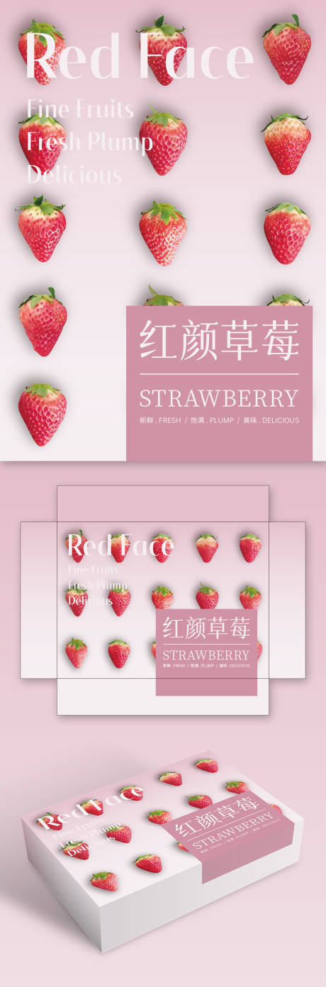 源文件下载【享设计】搜索编号：88030034821254466【红颜草莓包装】