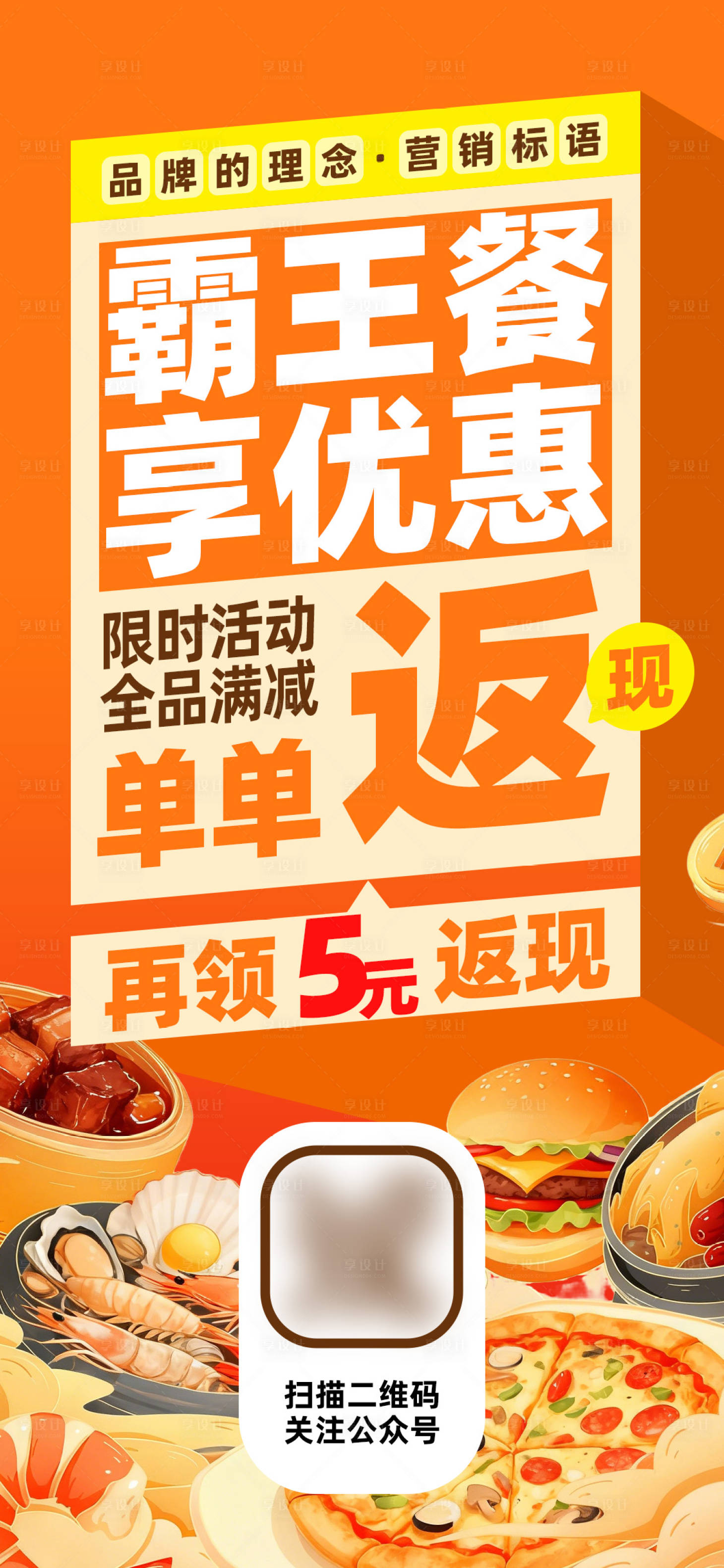 源文件下载【享设计】搜索编号：58600034967142762【餐饮海报霸王餐外卖促销活动海报】