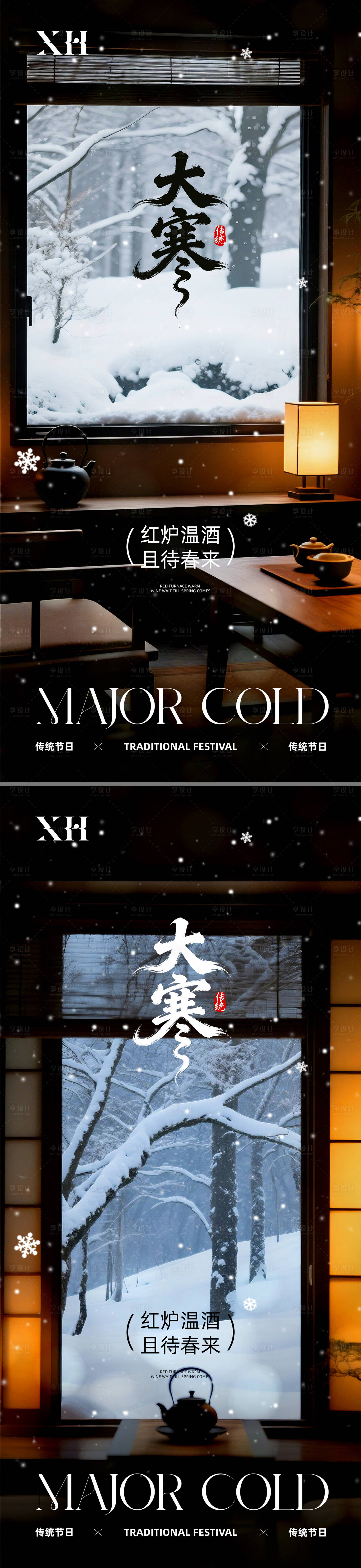 源文件下载【享设计】搜索编号：83560034877108206【大寒节气海报】