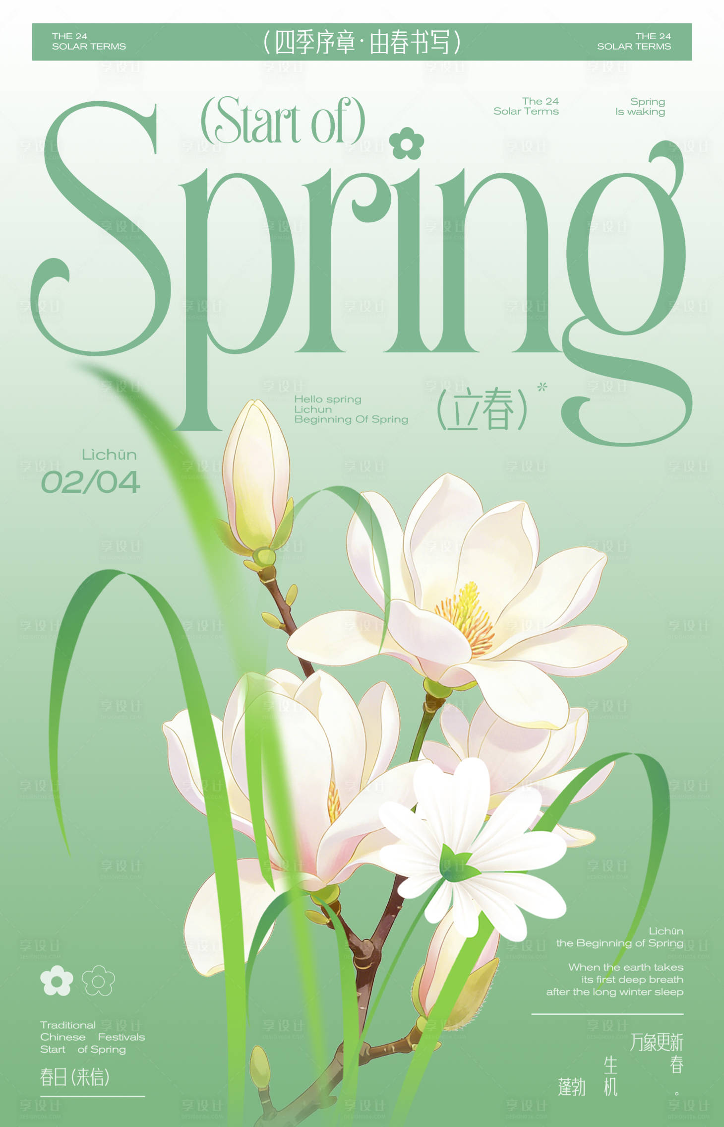 源文件下载【享设计】搜索编号：15150035284381209【立春节气玉兰花地产酒吧ktv海报】