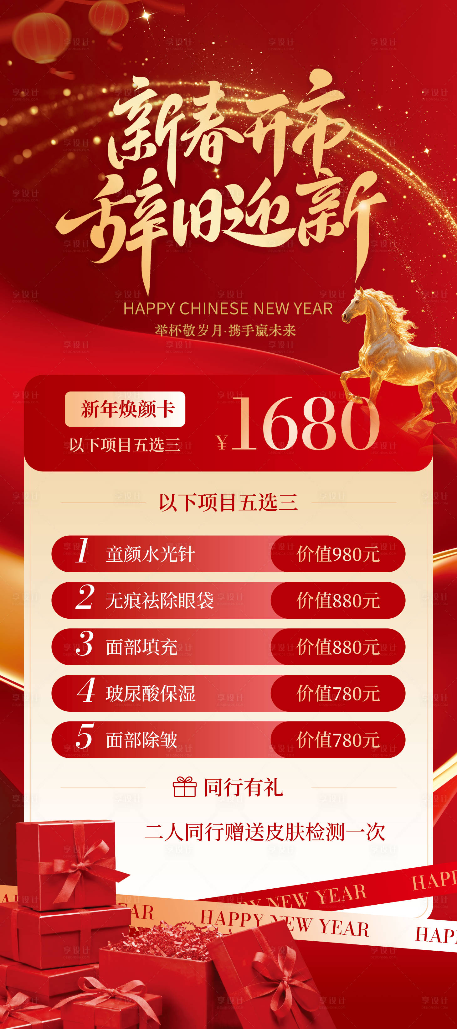 源文件下载【享设计】搜索编号：17340034943119328【新年充值美业海报】