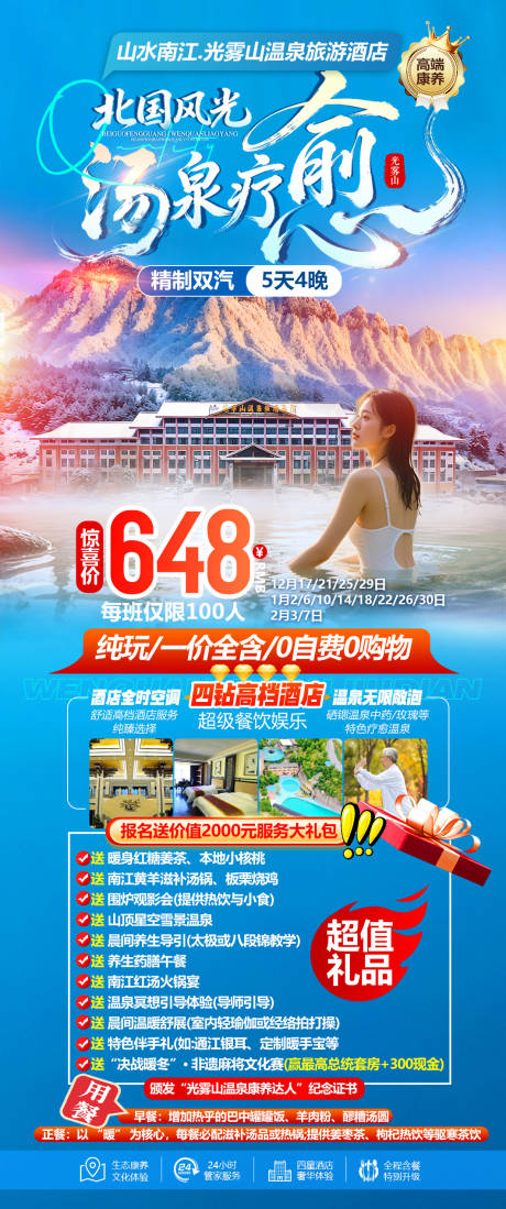 源文件下载【享设计】搜索编号：68820034842915366【光雾山冬季康养旅居海报】