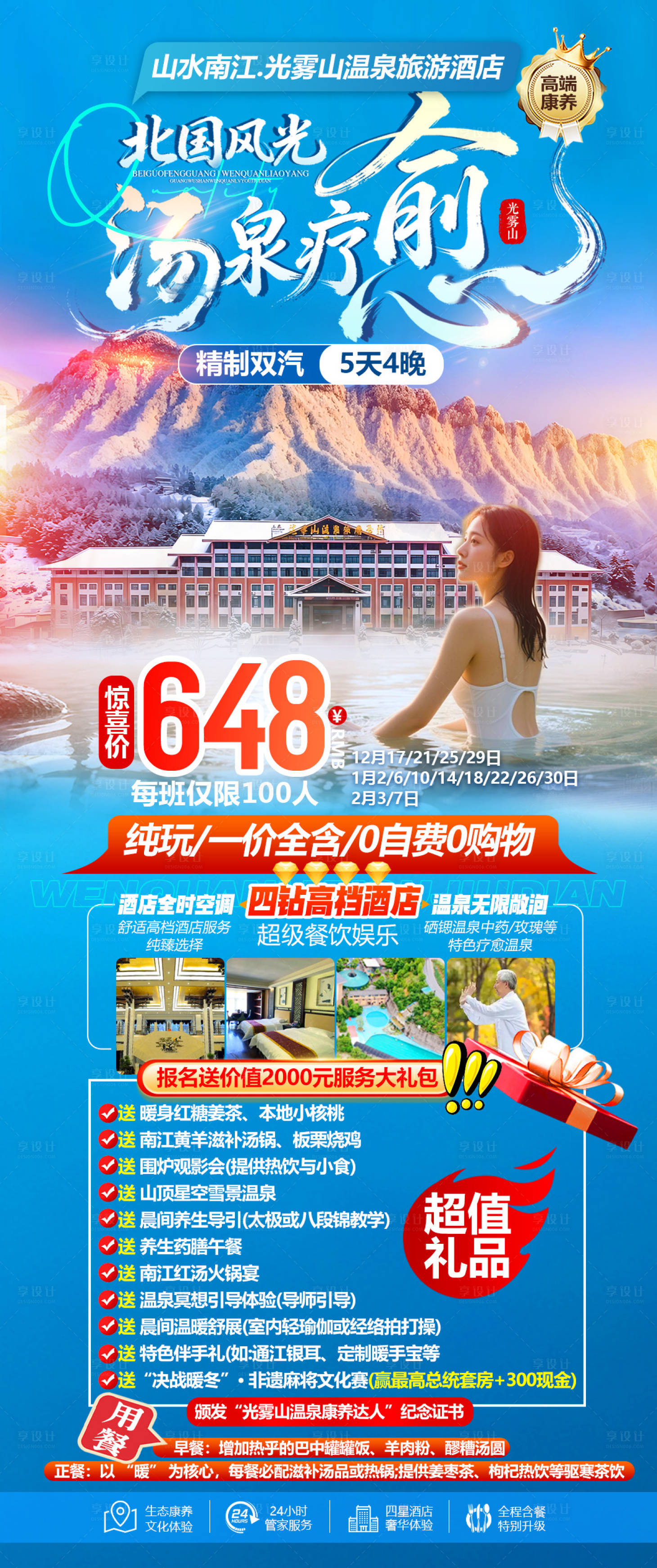 源文件下载【享设计】搜索编号：68820034842915366【光雾山冬季康养旅居海报】