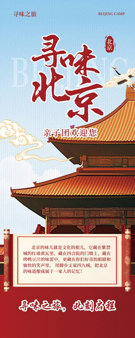 源文件下载【享设计】搜索编号：48300035046591182【寻味北京之旅易拉宝】