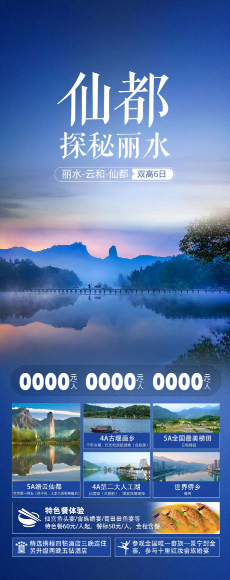 源文件下载【享设计】搜索编号：15320035063751587【仙都丽水海报】