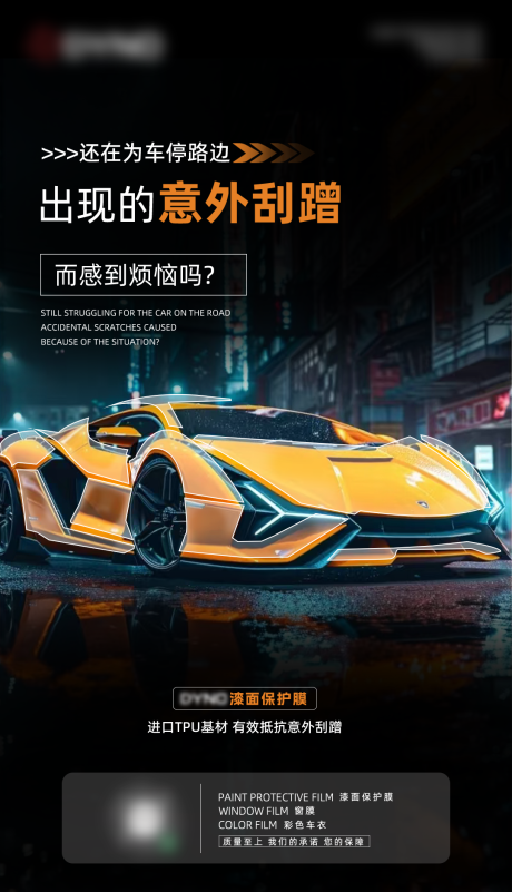 源文件下载【享设计】搜索编号：45890035288899894【汽车漆面保护膜海报】
