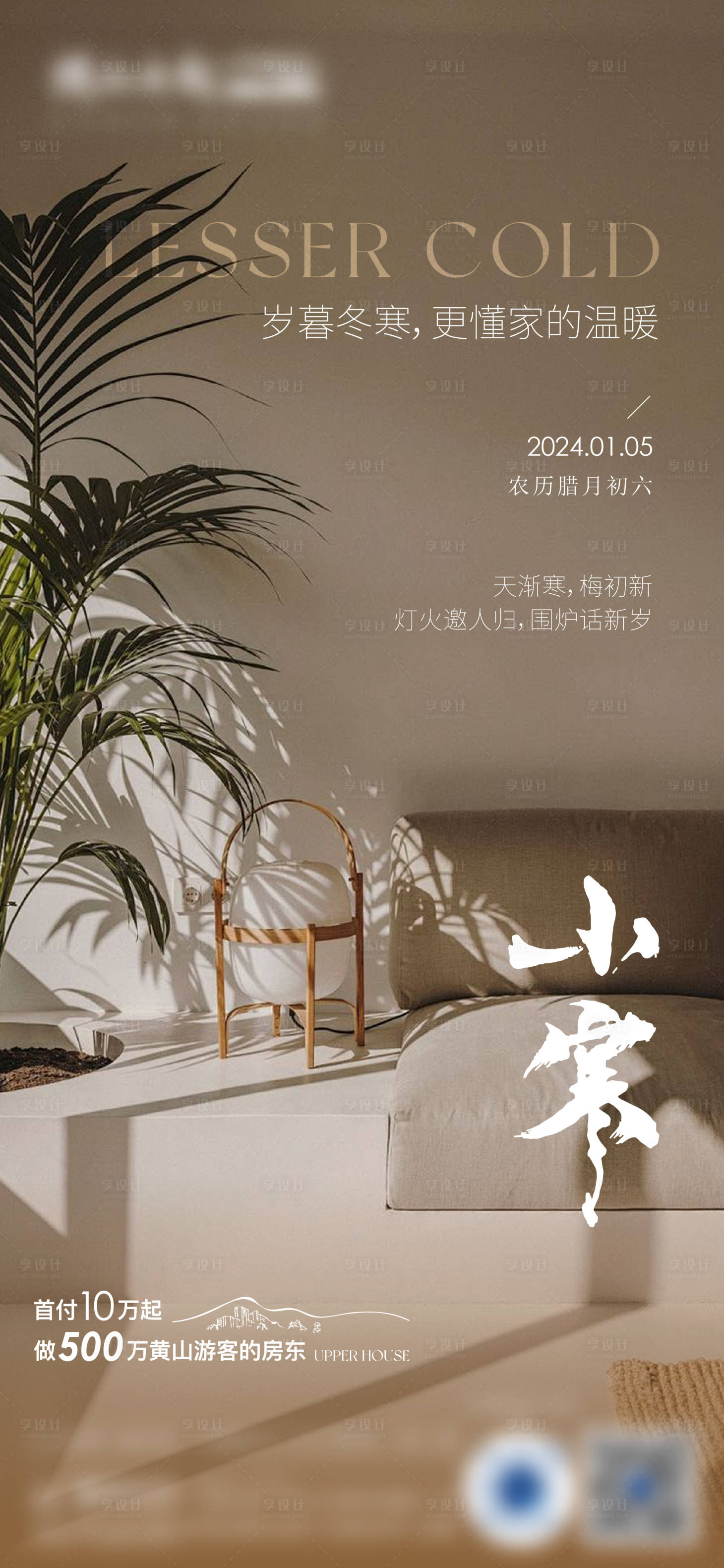 源文件下载【享设计】搜索编号：72360035100561256【地产小寒节气海报】