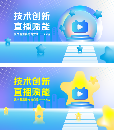 源文件下载【享设计】搜索编号：77540034923876333【直播科技公司活动主题展板】