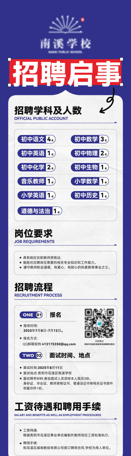 源文件下载【享设计】搜索编号：45720034907533546【南溪学校招聘海报】