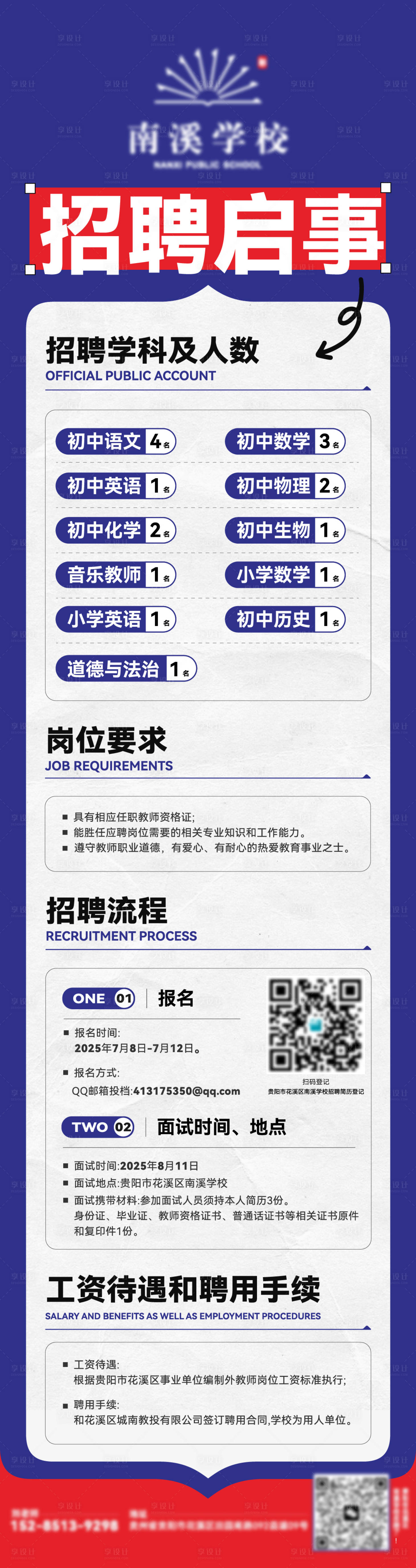 源文件下载【享设计】搜索编号：45720034907533546【南溪学校招聘海报】