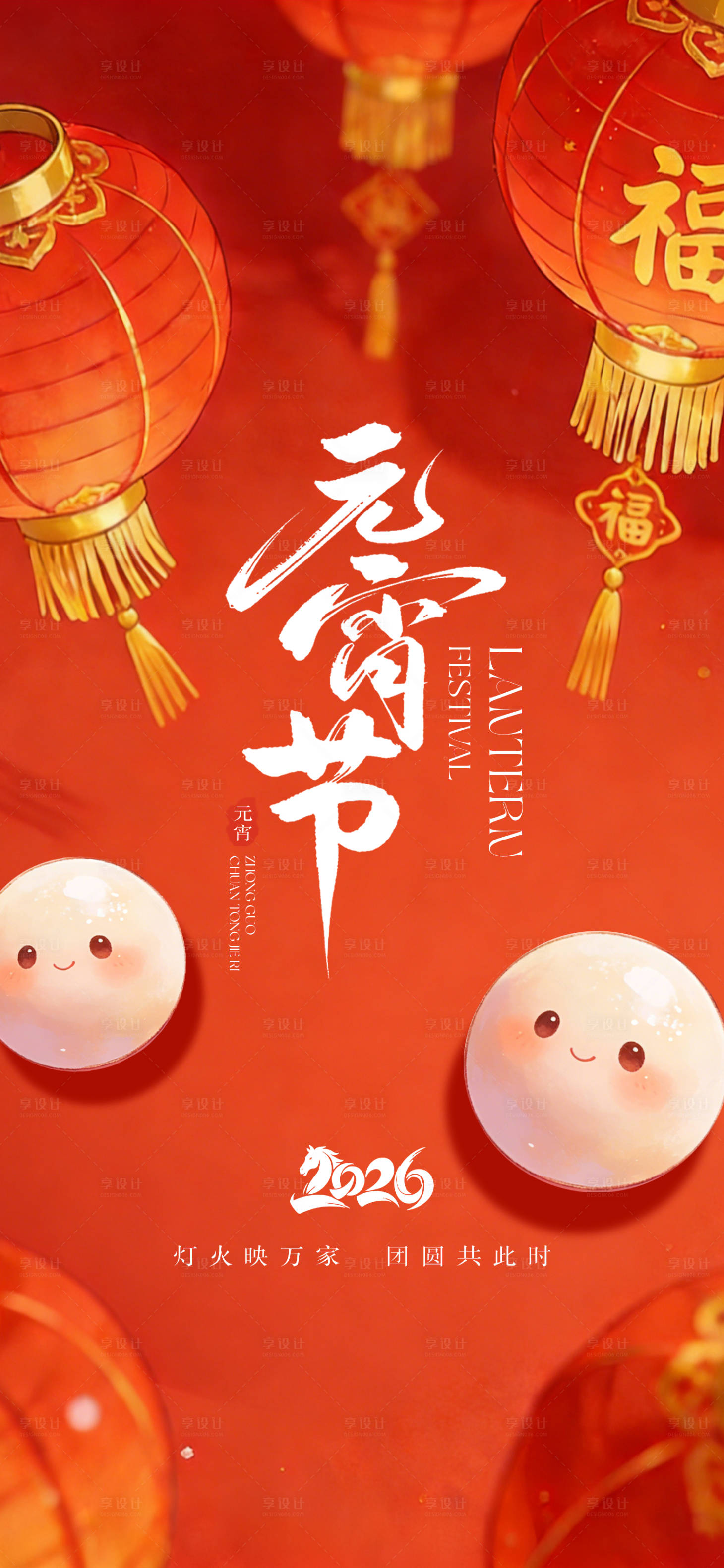 源文件下载【享设计】搜索编号：73880035303231114【传统节日元宵节海报】