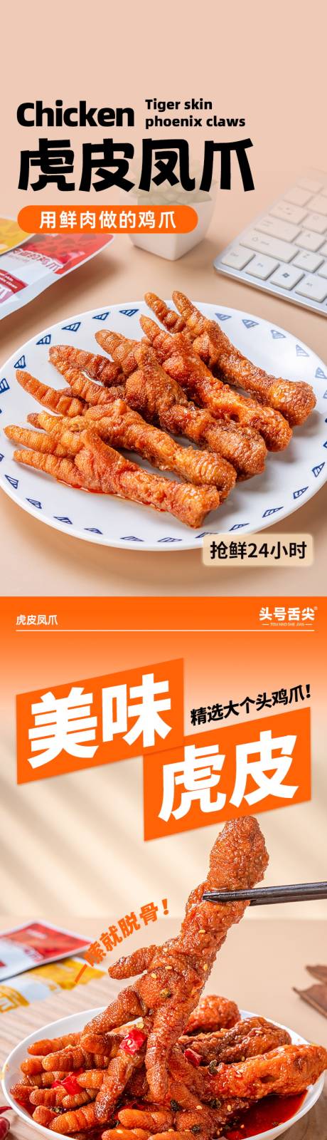 源文件下载【享设计】搜索编号：67590035152184133【虎皮凤爪促销电商详情页】