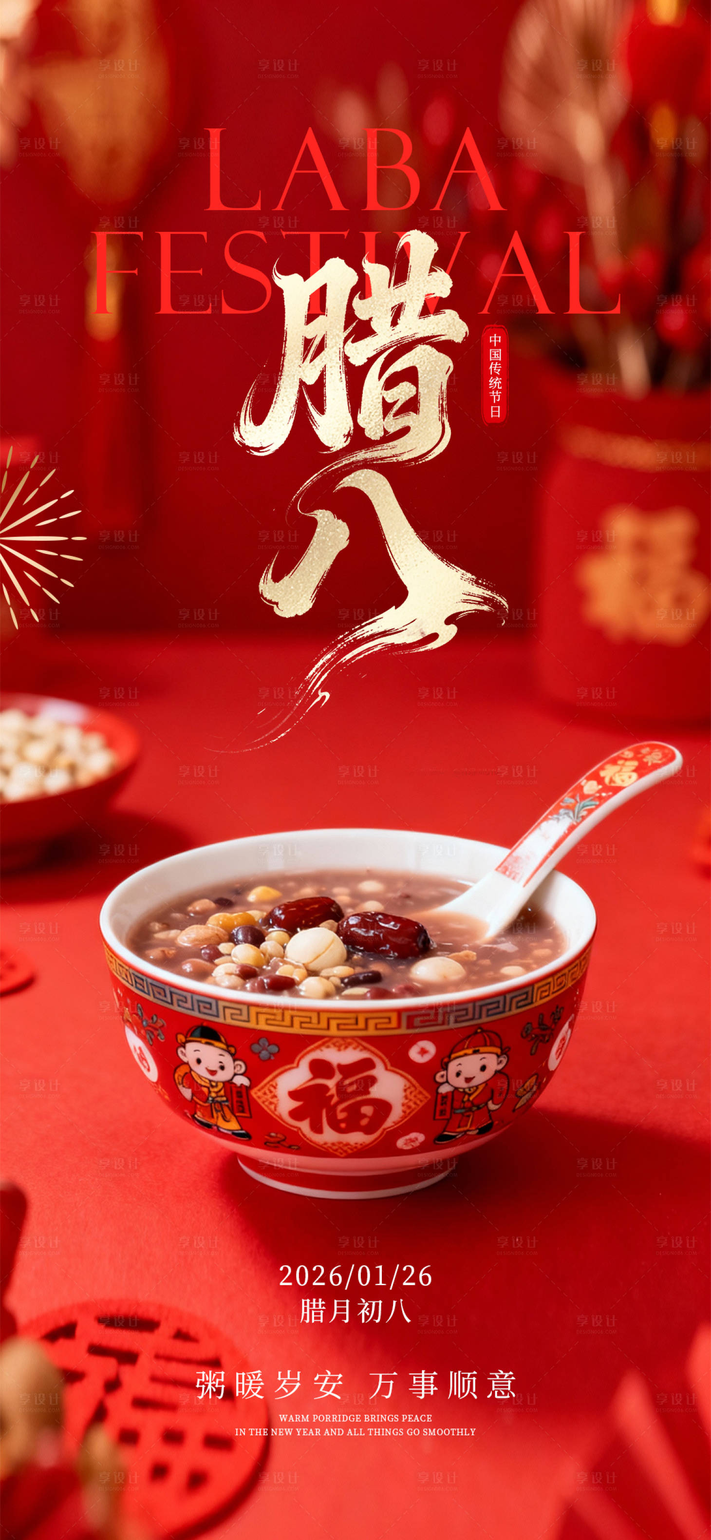 源文件下载【享设计】搜索编号：22400034810785027【腊八节】