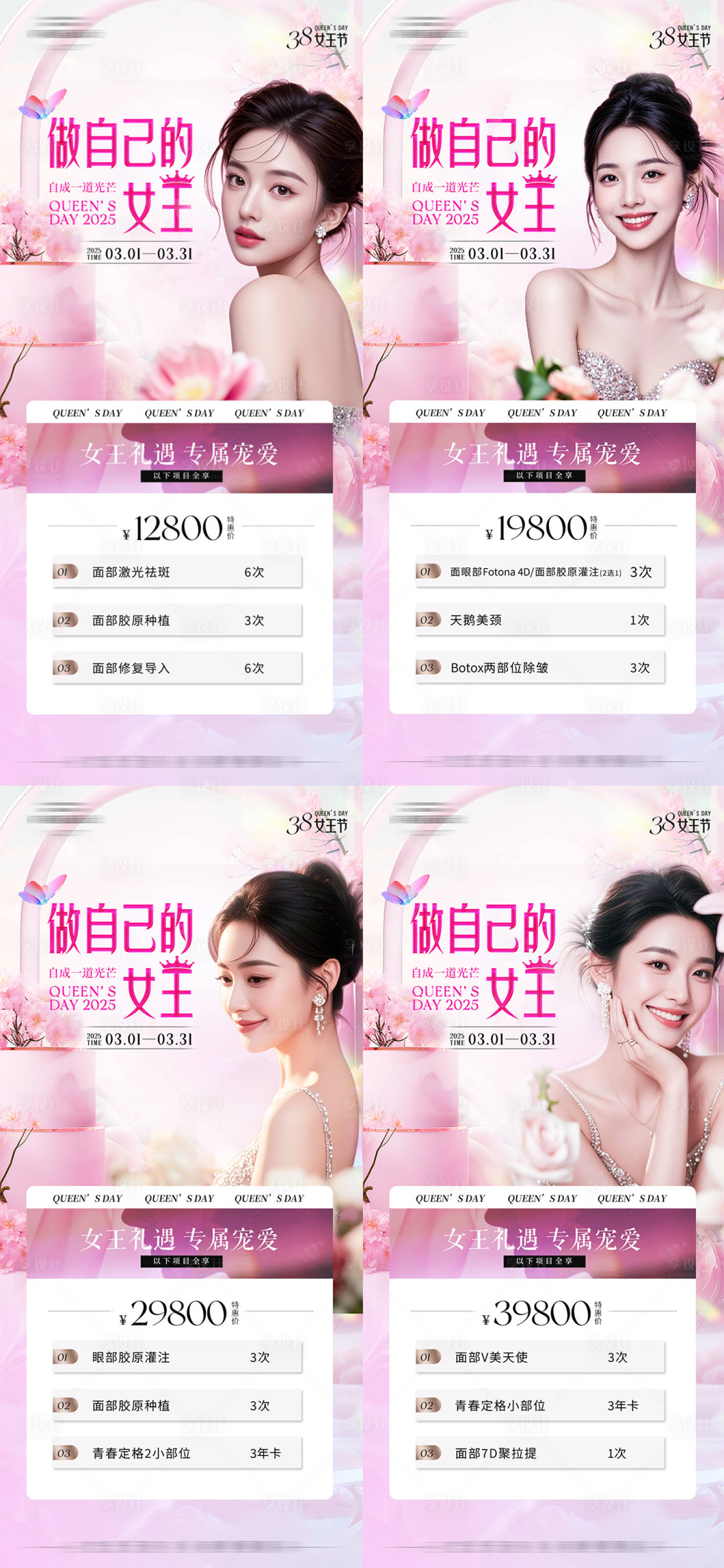 源文件下载【享设计】搜索编号：11400035041909320【医美三八促销卡海报】