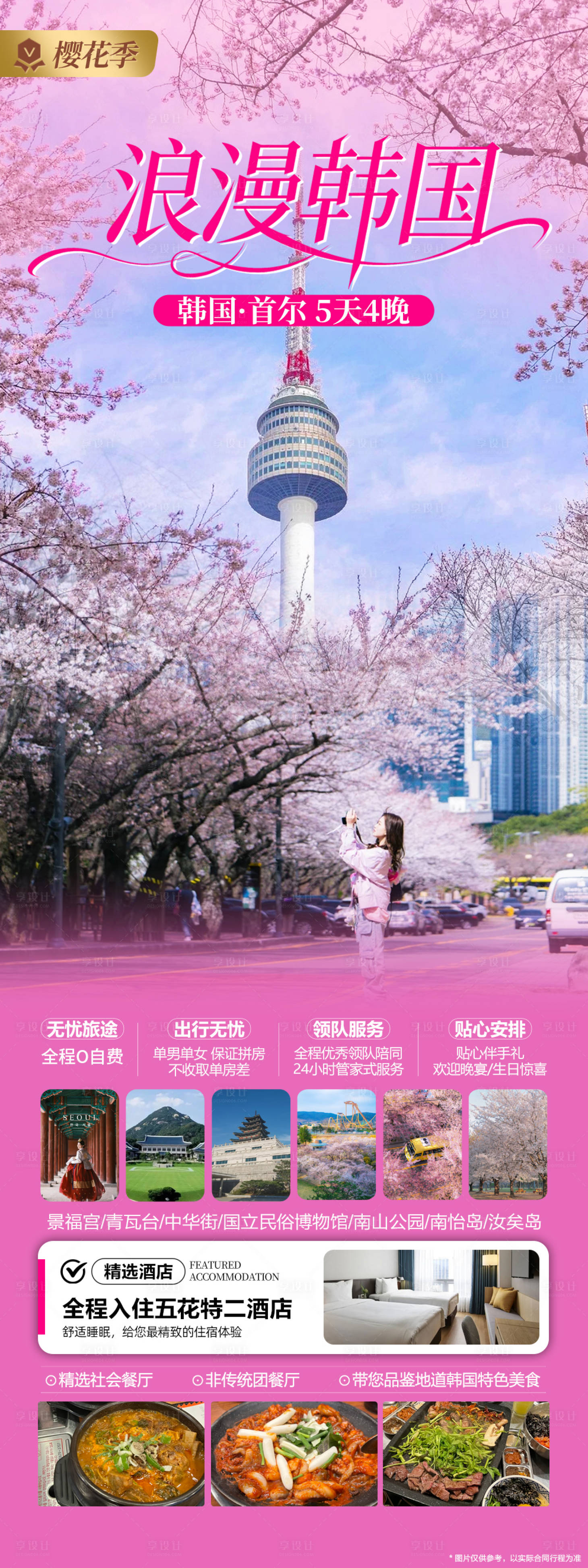 源文件下载【享设计】搜索编号：75510035211863709【韩国樱花季旅游海报】