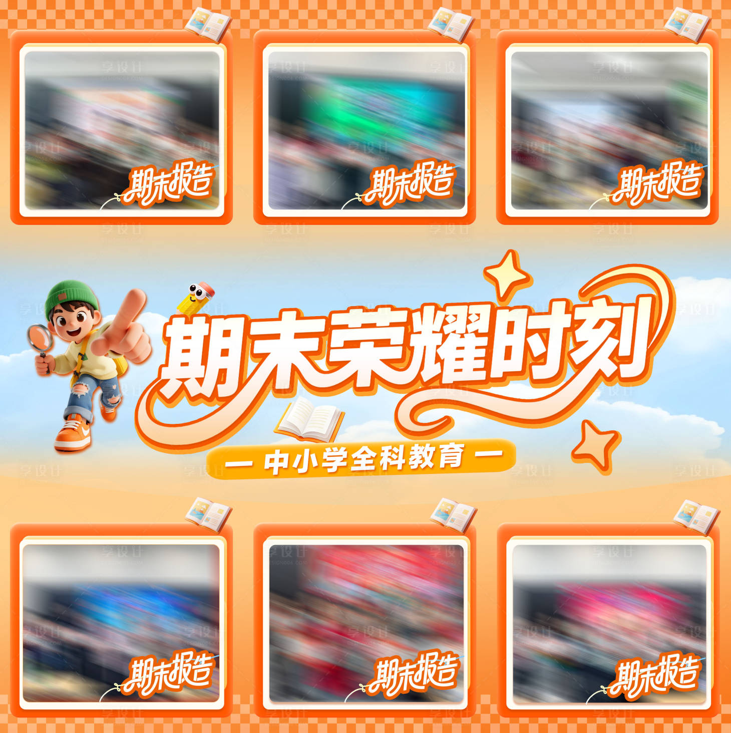 源文件下载【享设计】搜索编号：81760035289506643【小学期末活动九宫格教育长图海报】