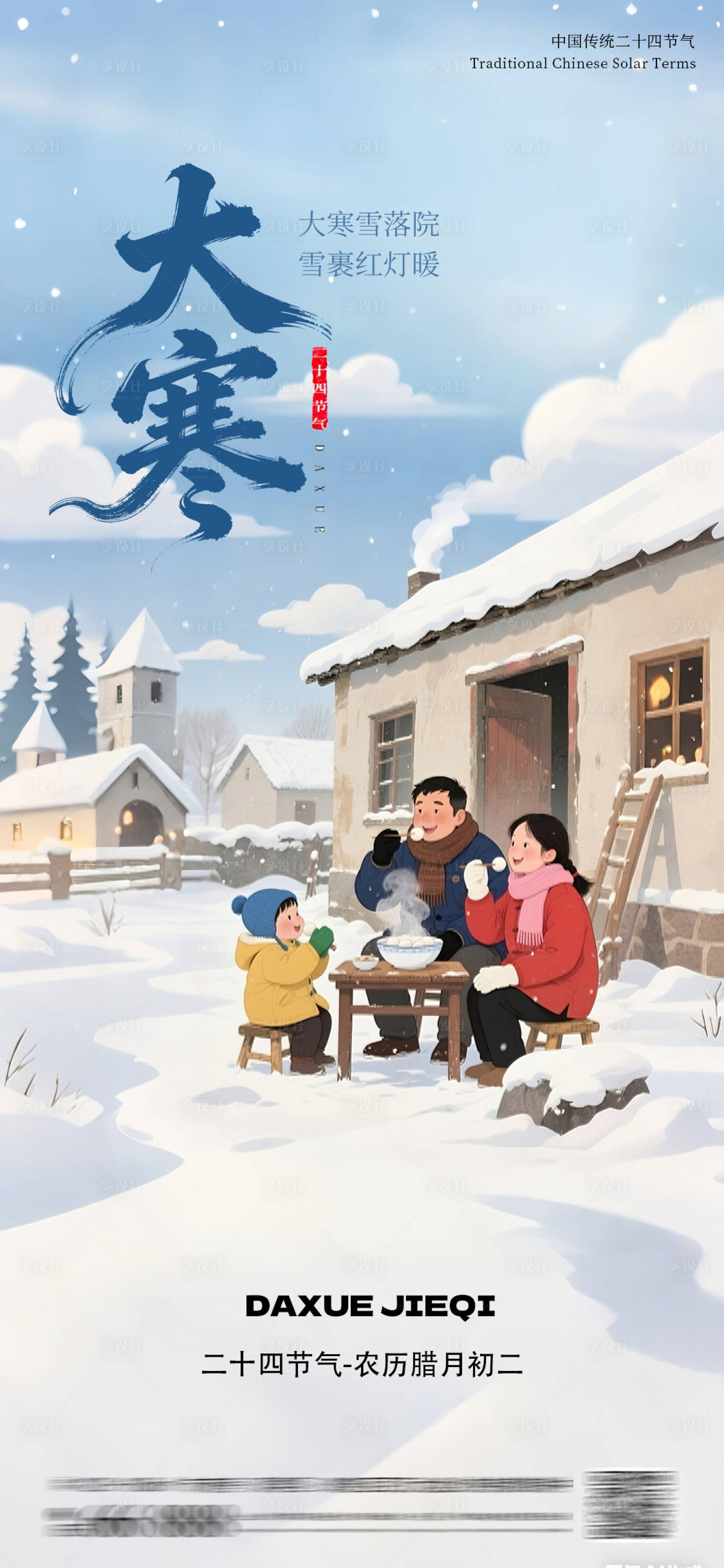 源文件下载【享设计】搜索编号：93540034888879041【大寒节气海报】