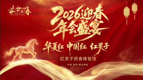 源文件下载【享设计】搜索编号：43490035072058905【2026年会背景】