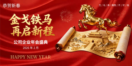 源文件下载【享设计】搜索编号：37450034860885713【2026马年企业年会背景板】