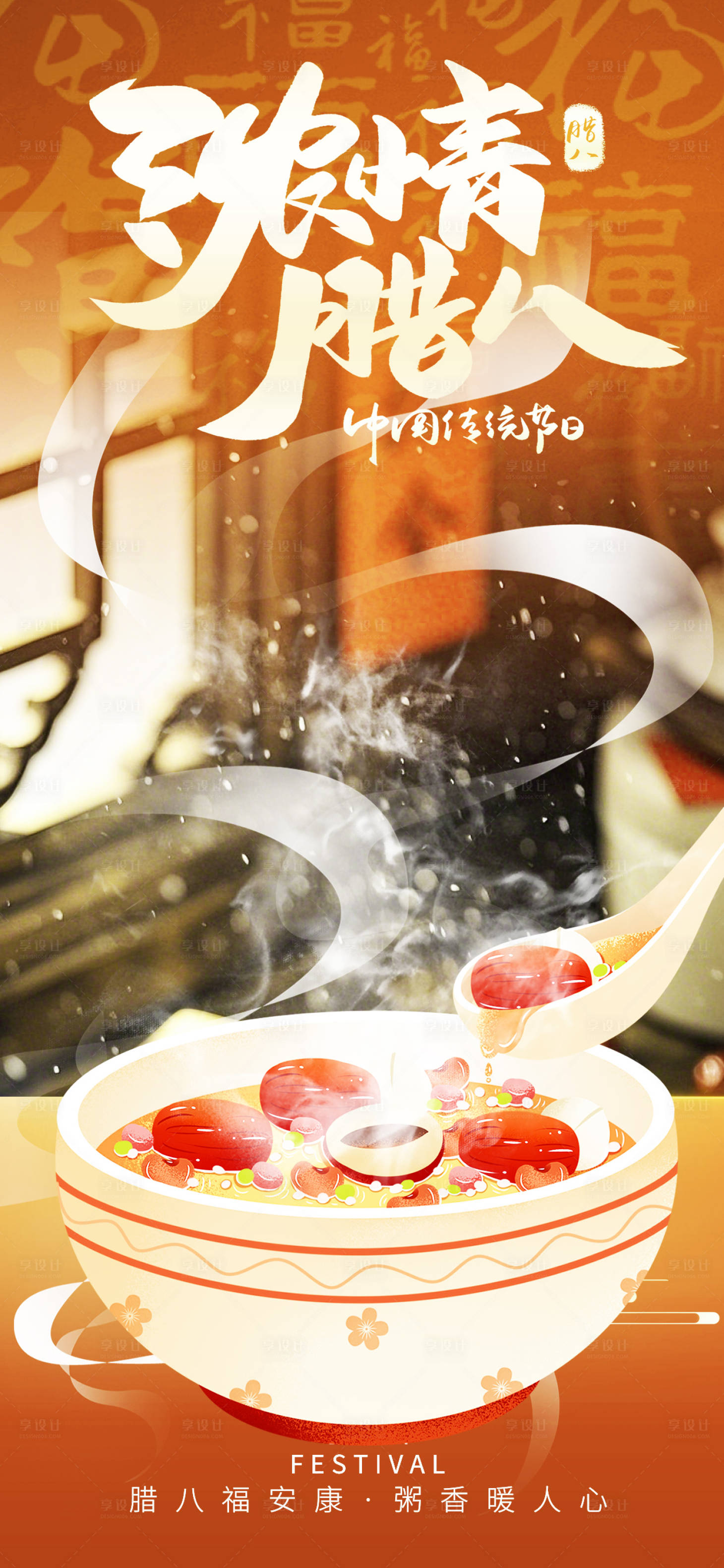 源文件下载【享设计】搜索编号：17970035007193037【腊八海报】