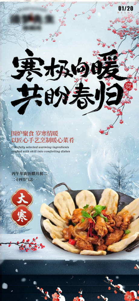 源文件下载【享设计】搜索编号：91040034921554870【大寒餐饮雪地台面节气海报】