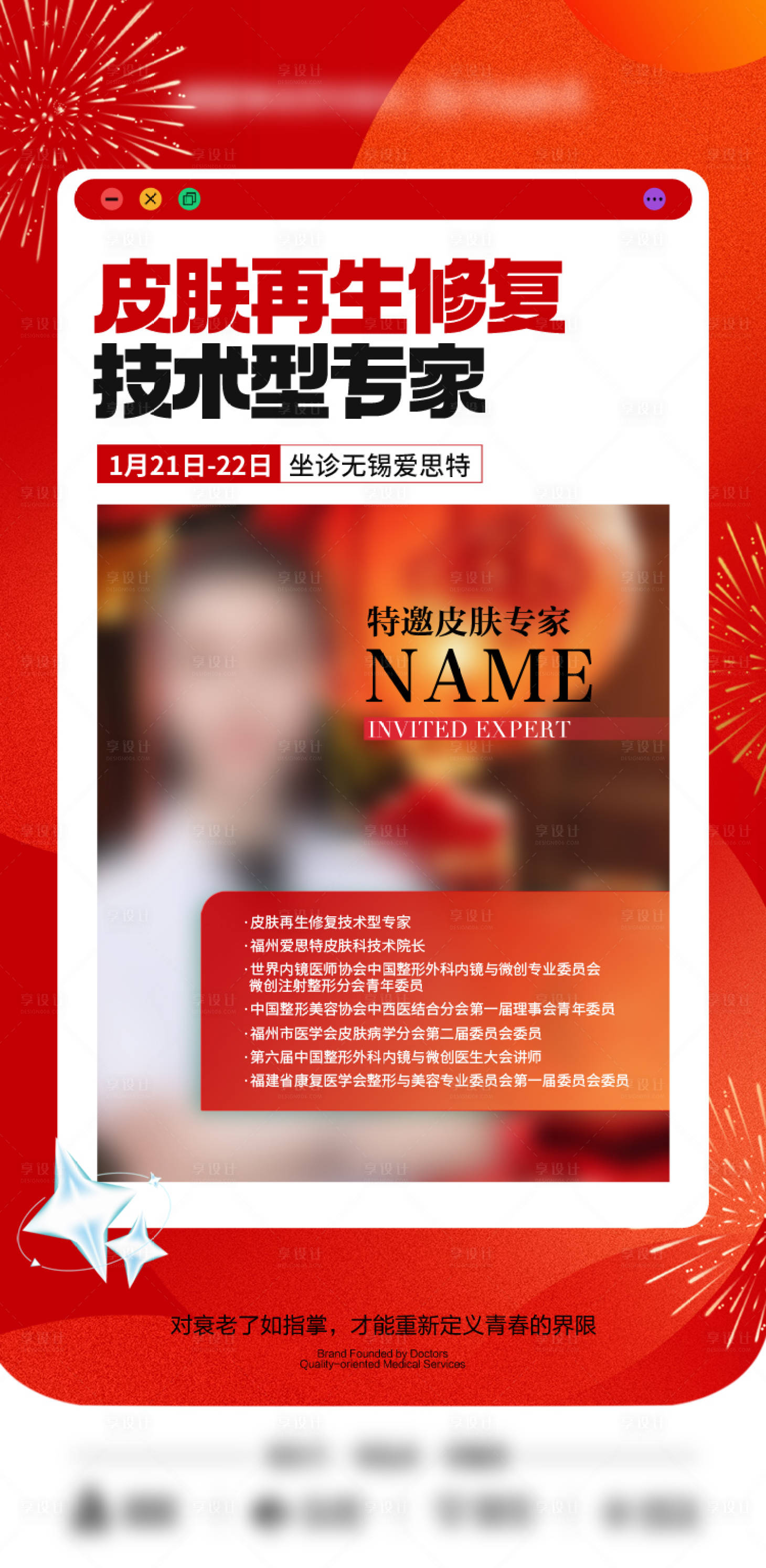 源文件下载【享设计】搜索编号：59220035115258052【红色医美专家海报】