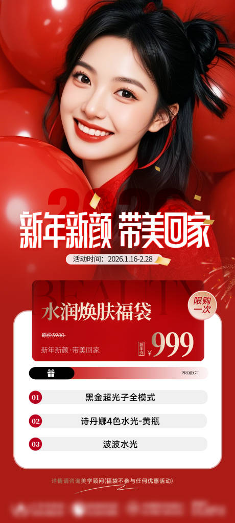 源文件下载【享设计】搜索编号：40700035052546103【医美新年新颜福袋海报】