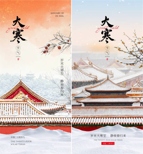 源文件下载【享设计】搜索编号：33530035044916235【大寒海报】