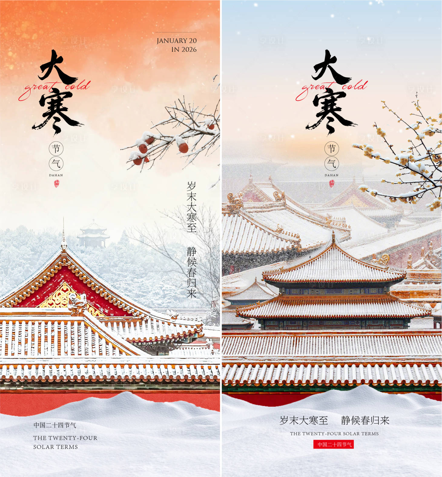 源文件下载【享设计】搜索编号：33530035044916235【大寒海报】