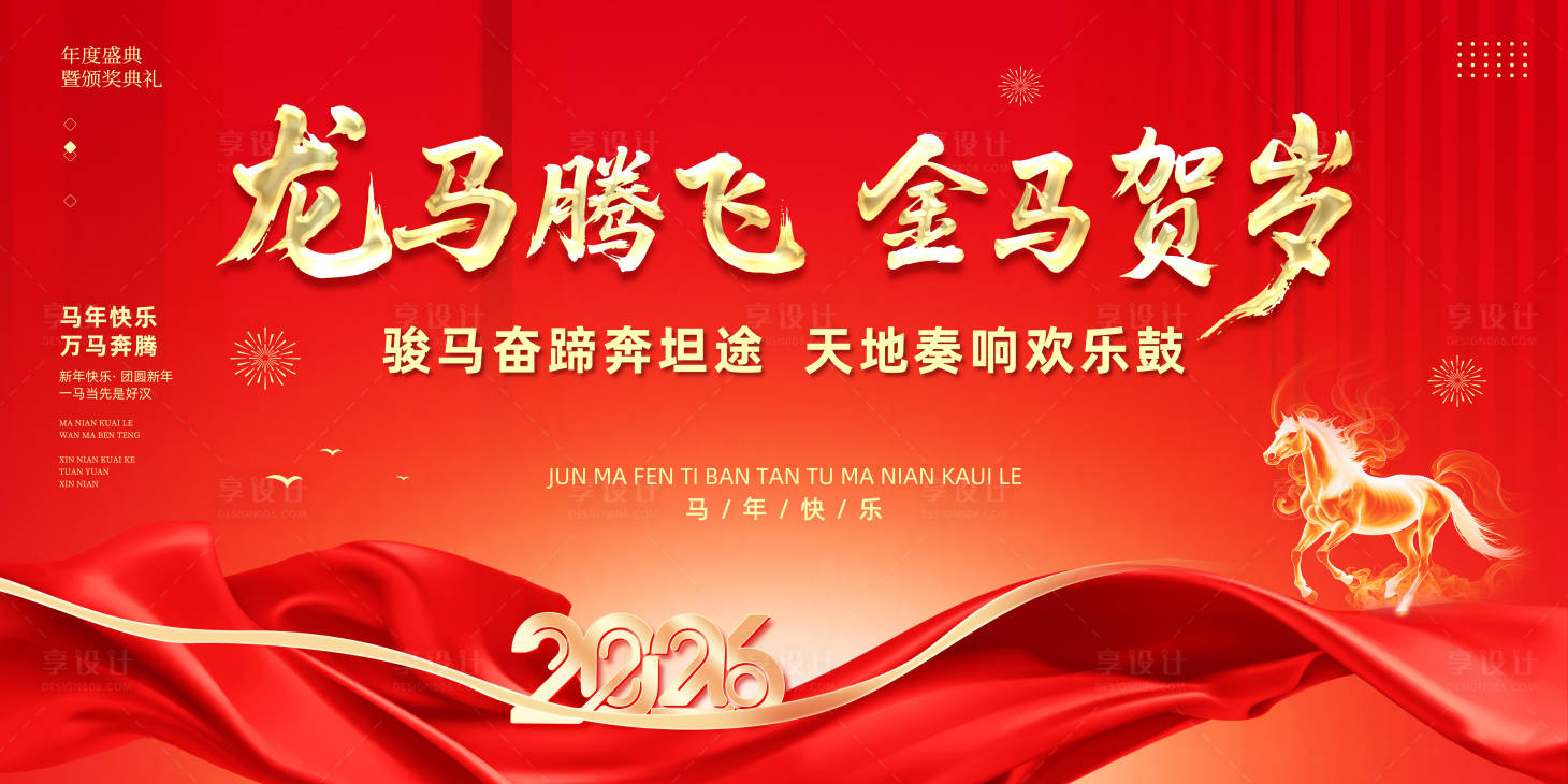 源文件下载【享设计】搜索编号：56510035086084194【马年新春年会背景板】