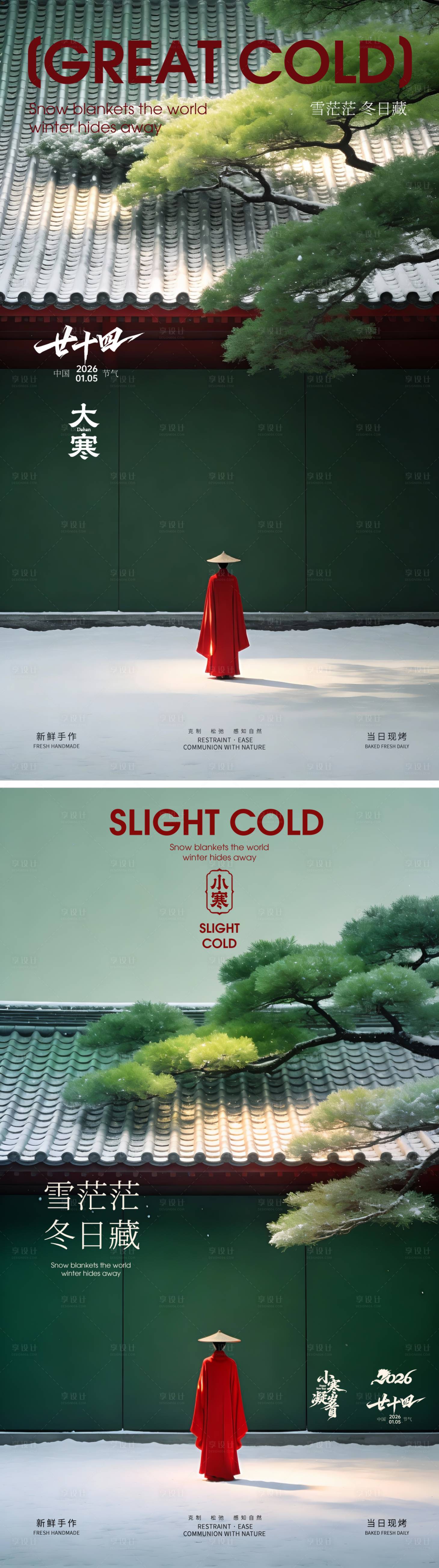 源文件下载【享设计】搜索编号：67740034811476976【新中式侘寂风节气海报】
