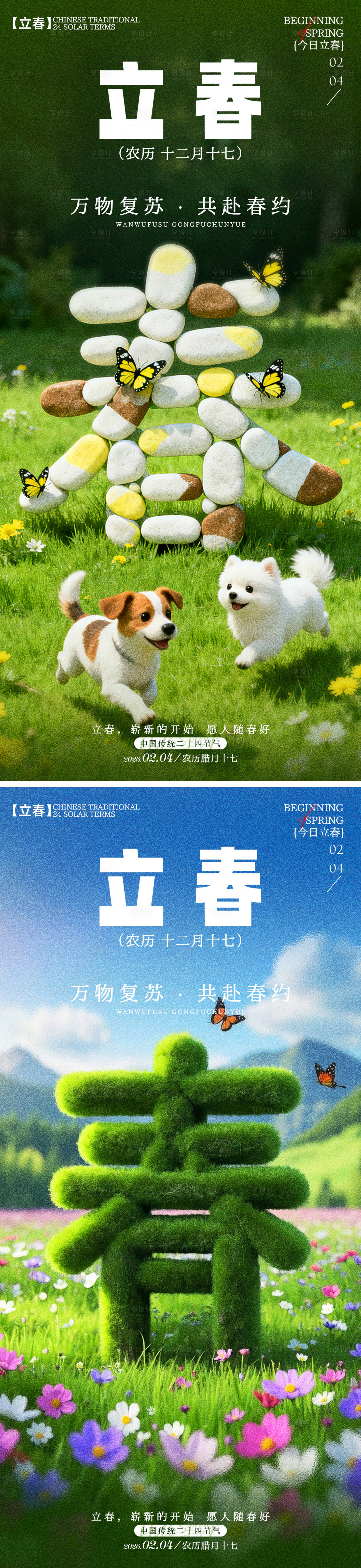 源文件下载【享设计】搜索编号：71260035216554969【立春海报】