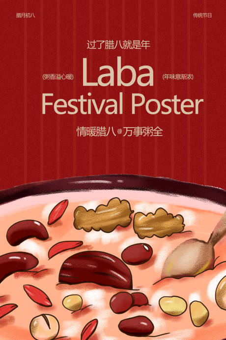 源文件下载【享设计】搜索编号：84220035011712768【复古插画红色腊八节节日海报】