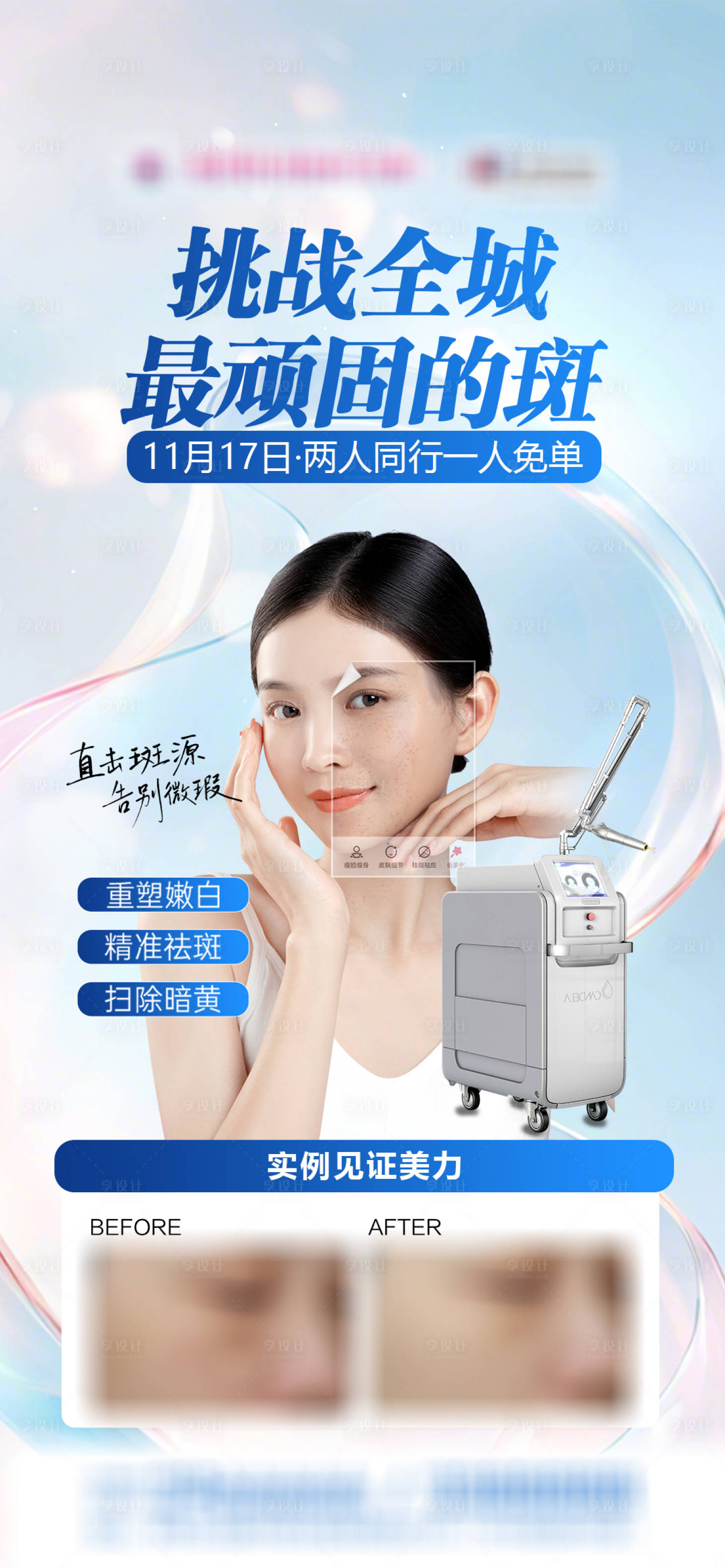 源文件下载【享设计】搜索编号：36720034823921565【医美超皮秒祛斑案例海报】