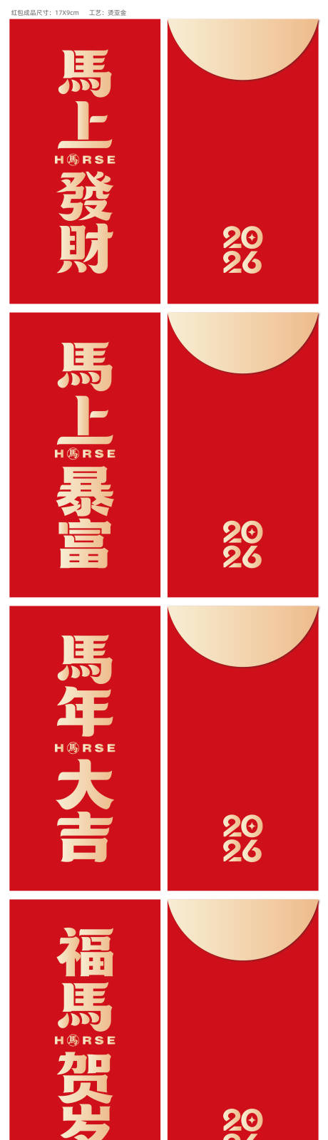 源文件下载【享设计】搜索编号：42530035062022676【2026马年新年红包定制利是封】