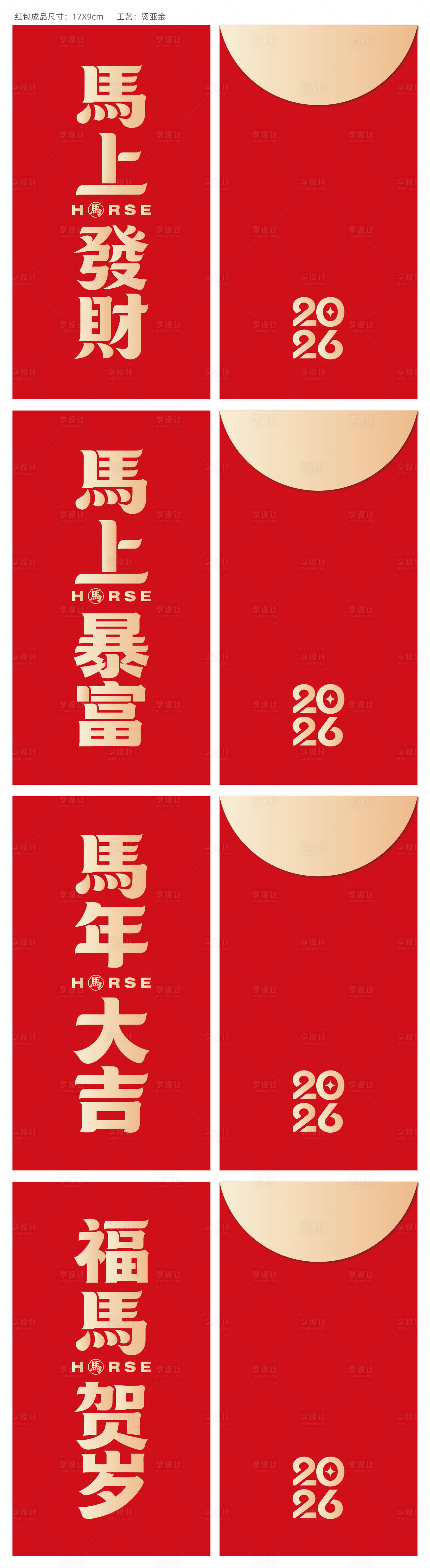 源文件下载【享设计】搜索编号：42530035062022676【2026马年新年红包定制利是封】