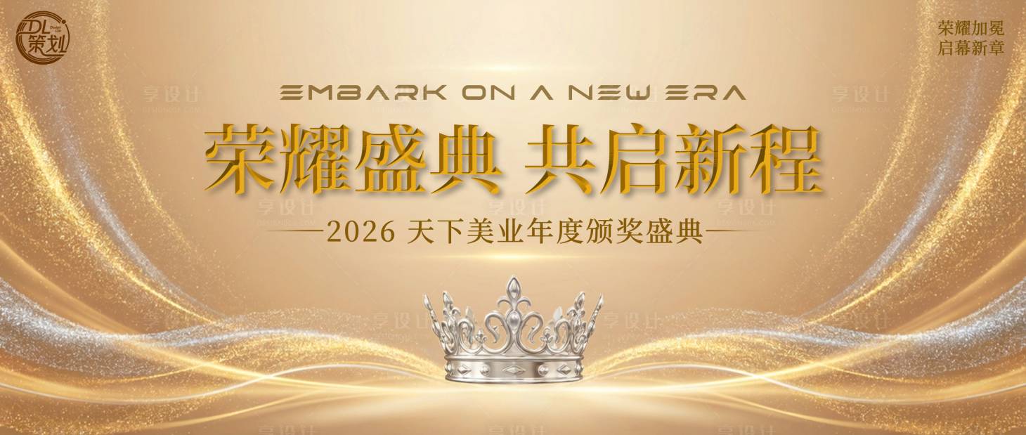 源文件下载【享设计】搜索编号：77600035108042753【美业年度颁奖盛典主视觉】