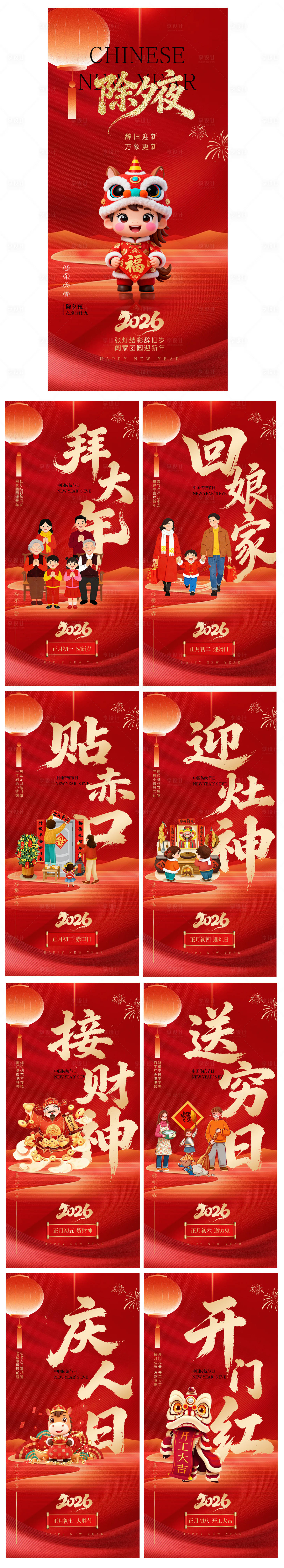 源文件下载【享设计】搜索编号：20570034911037265【马年除夕春节初一至初八春节系列海报】