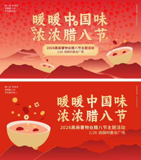 源文件下载【享设计】搜索编号：63980035144855846【腊八节展板】