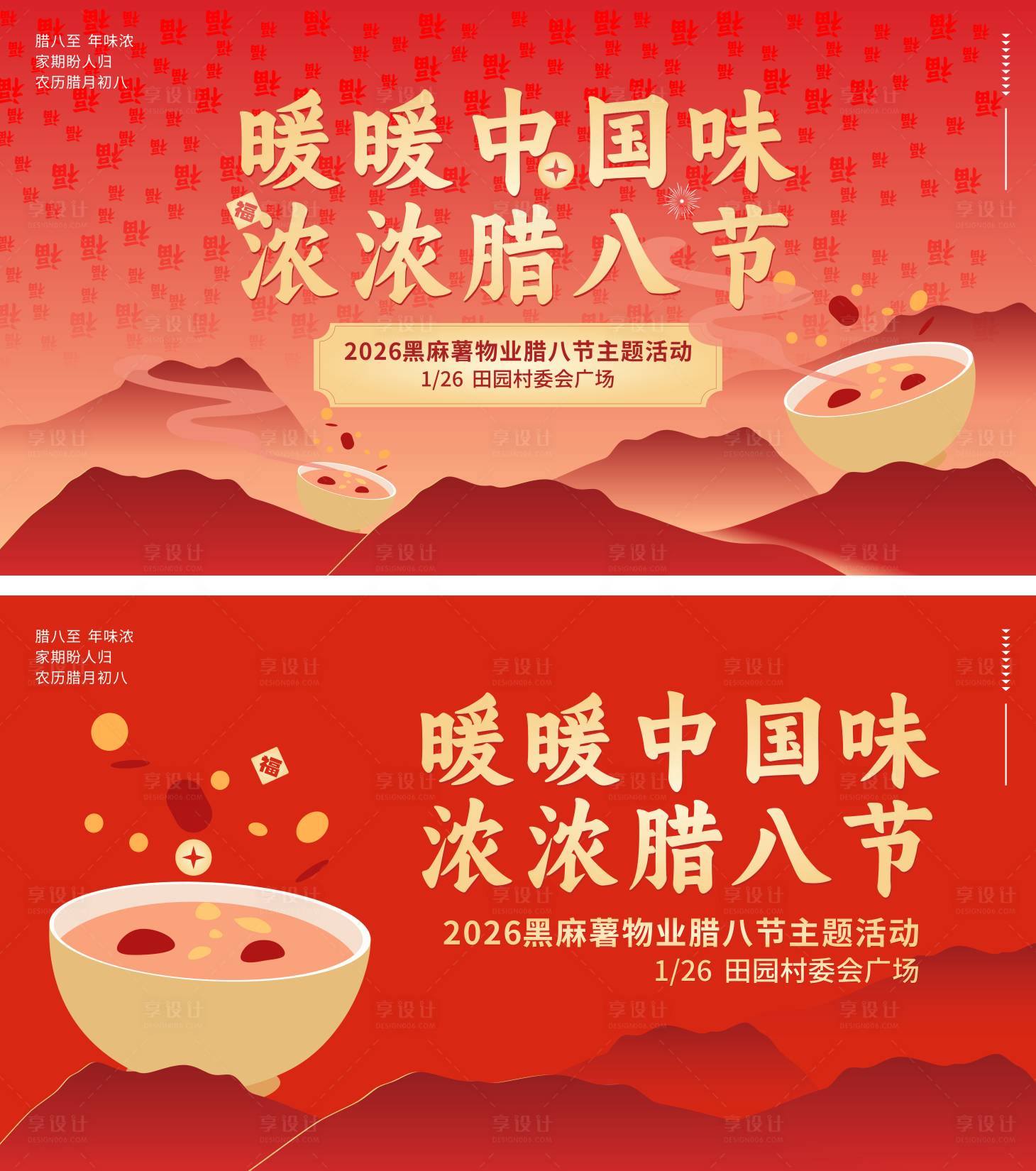 源文件下载【享设计】搜索编号：63980035144855846【腊八节展板】