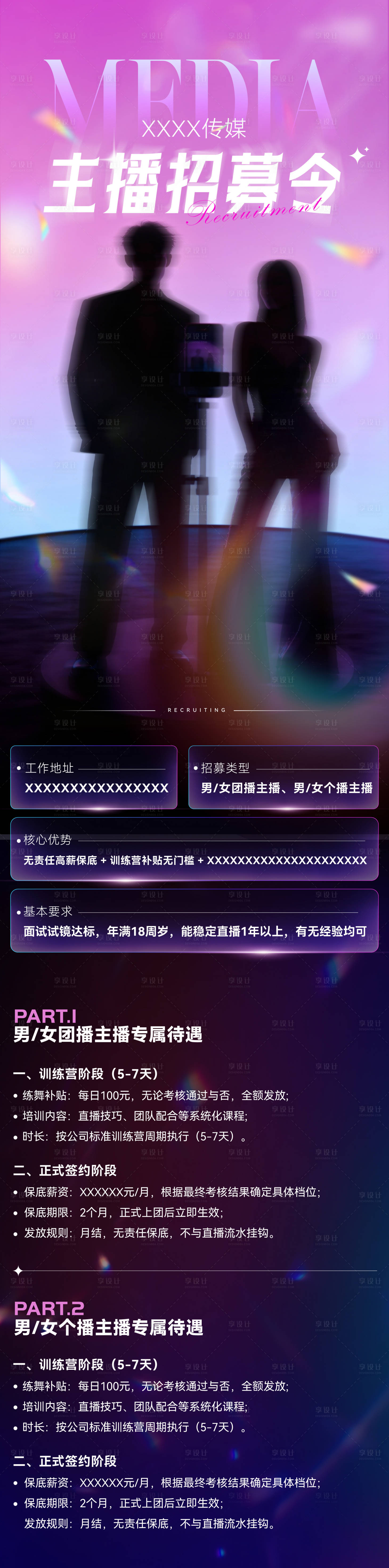 源文件下载【享设计】搜索编号：55080035231962145【主播招聘海报】