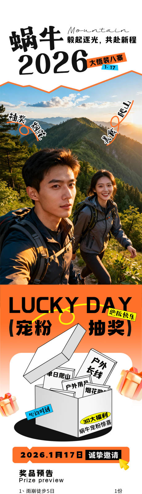 源文件下载【享设计】搜索编号：19140035092945371【户外爬山年庆礼盒长图海报】