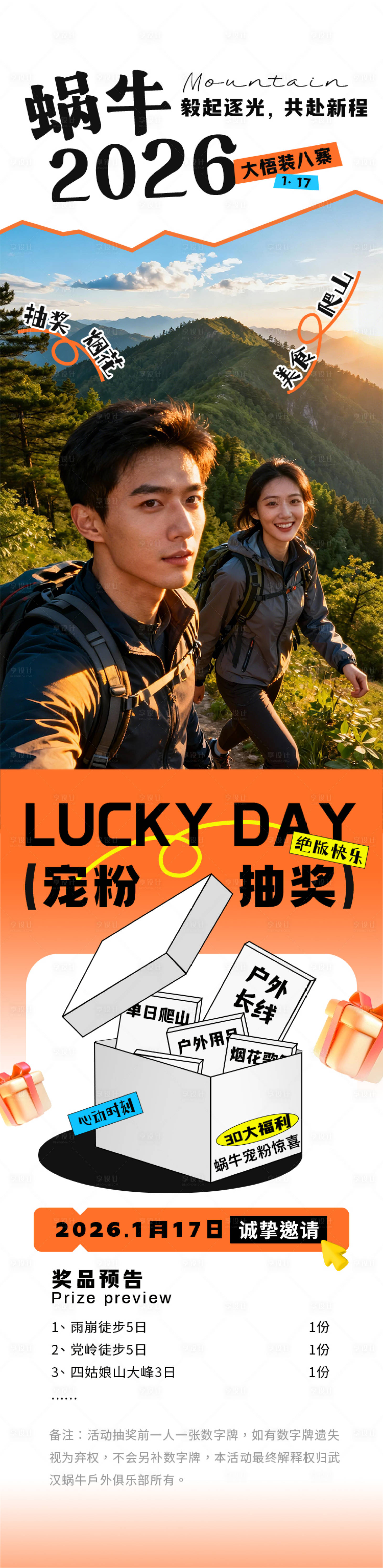 源文件下载【享设计】搜索编号：19140035092945371【户外爬山年庆礼盒长图海报】