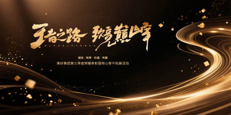 源文件下载【享设计】搜索编号：98180035293218156【金色主题会议主视觉年会画面背景】