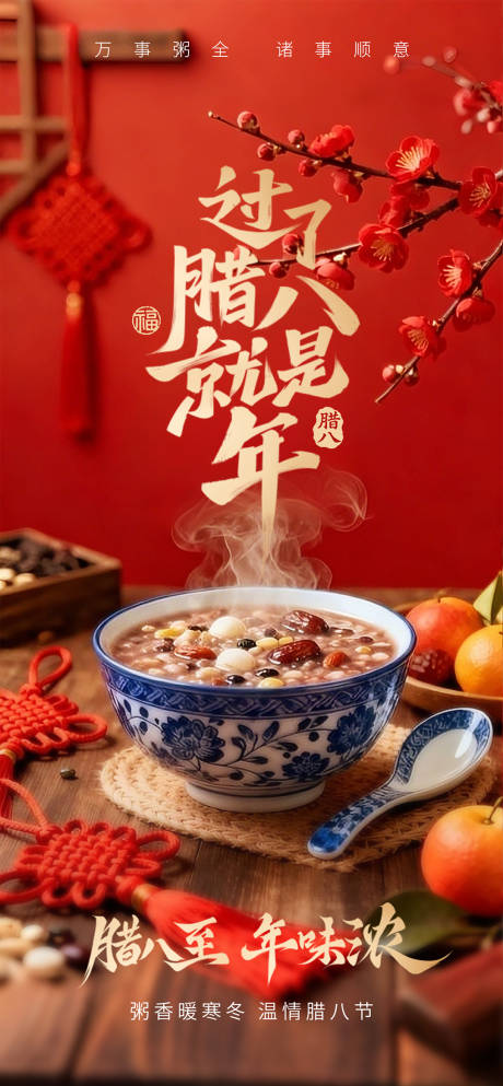 源文件下载【享设计】搜索编号：43480034883046703【腊八海报】