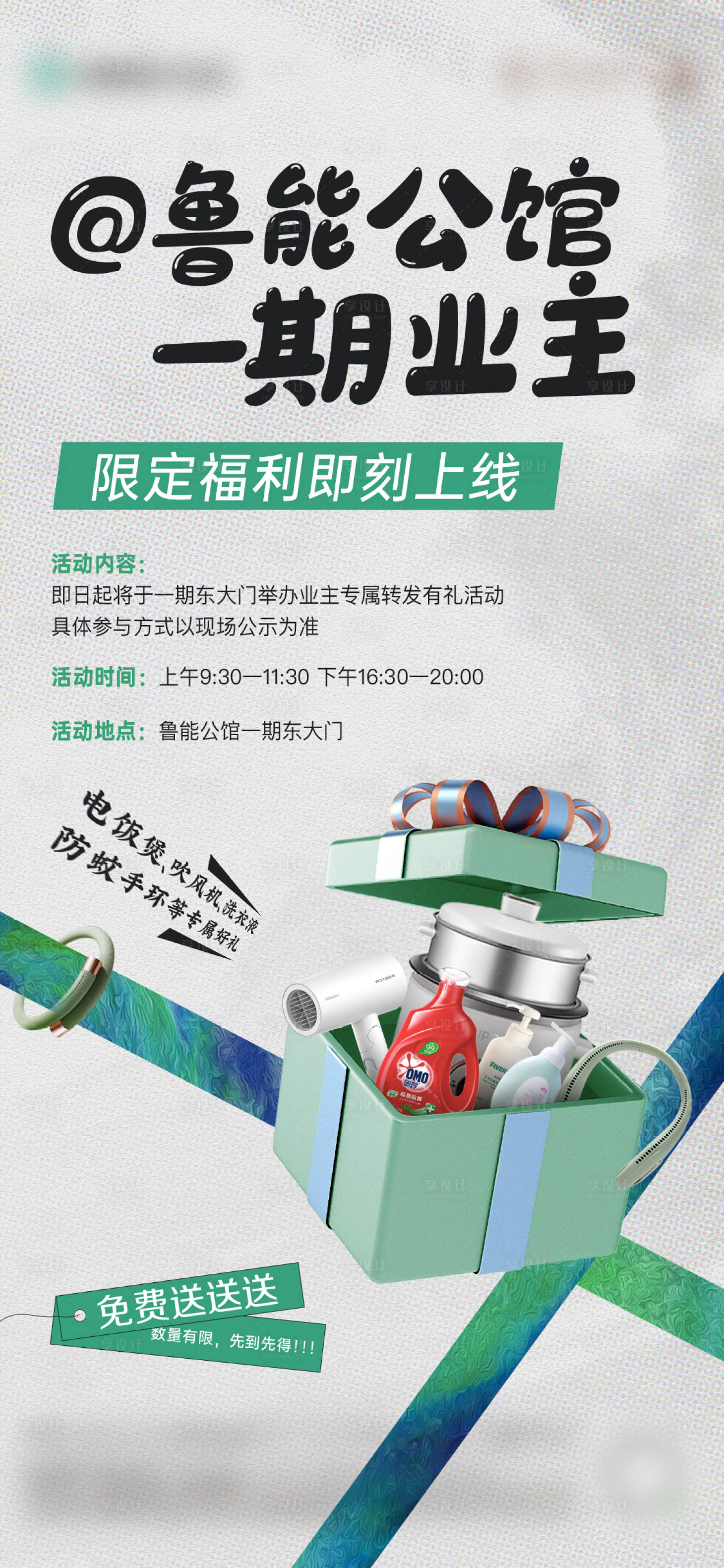 源文件下载【享设计】搜索编号：97530035040931231【地产业主福利海报】