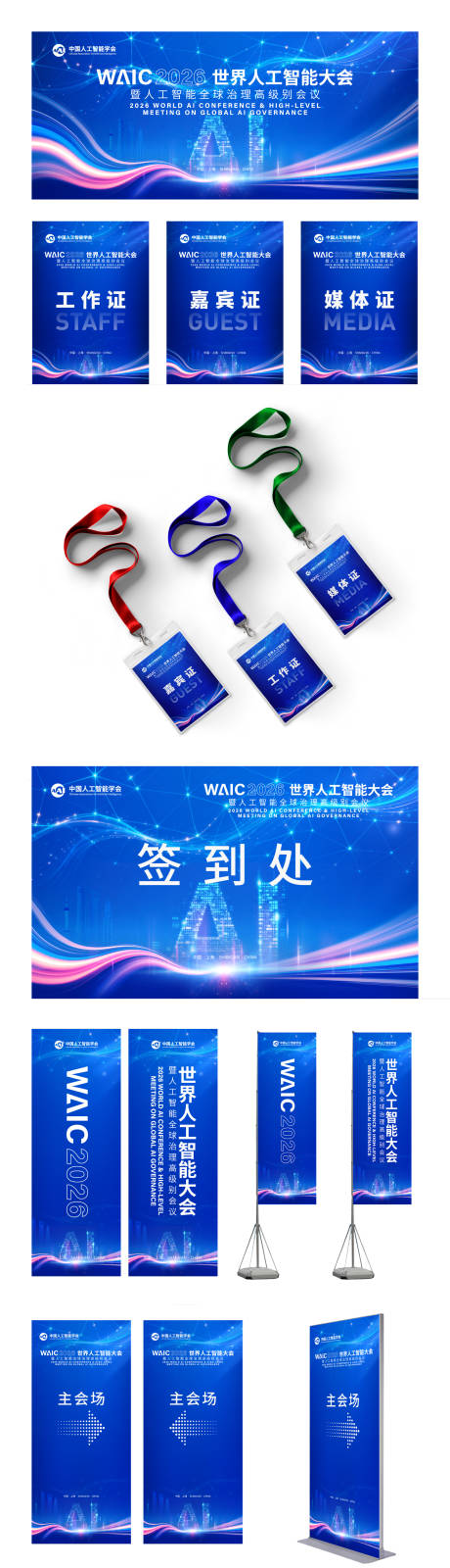 源文件下载【享设计】搜索编号：23400035022227494【世界人工智能大会2026主画面】